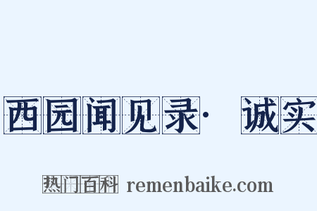 西园闻见录·诚实是什么意思的图片